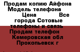 Продам копию Айфона6 › Модель телефона ­ iphone 6 › Цена ­ 8 000 - Все города Сотовые телефоны и связь » Продам телефон   . Кемеровская обл.,Прокопьевск г.